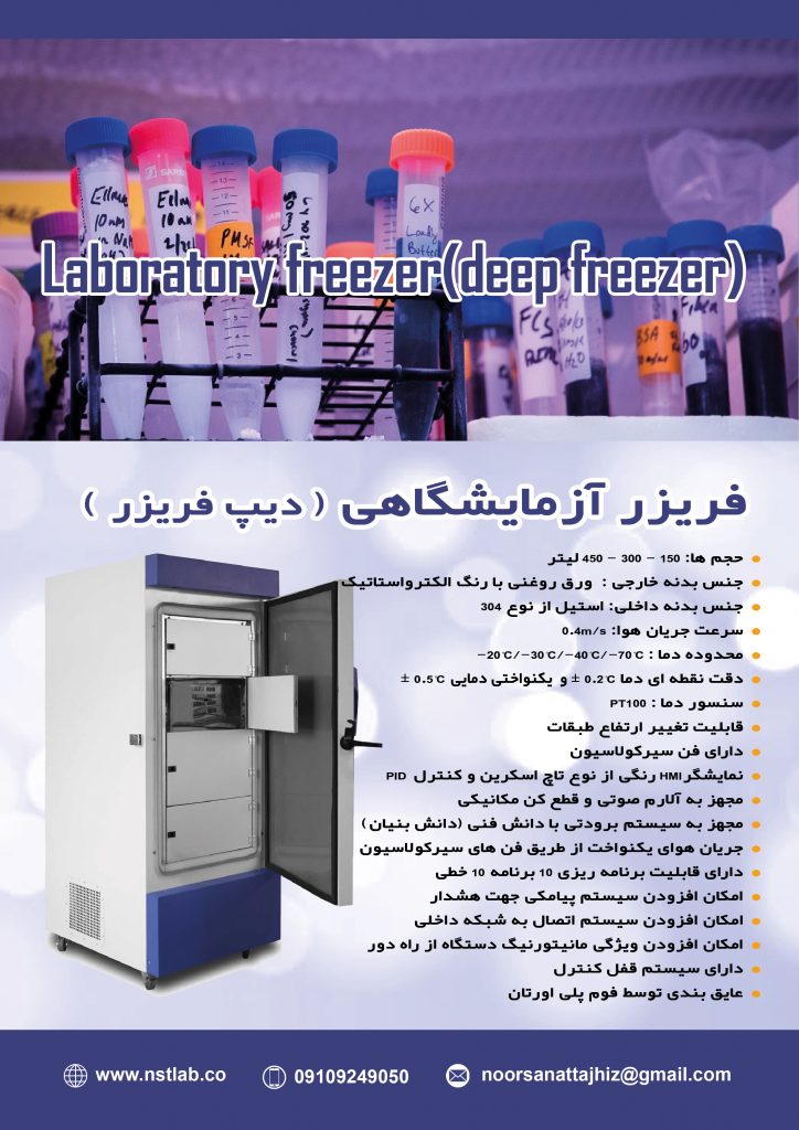 فریزرآزمایشگاهی