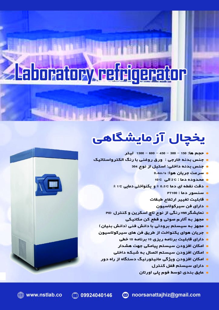 یخچال آزمایشگاهی