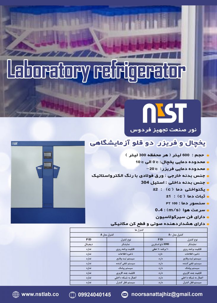 یخچال و فریزر آزمایشگاهی