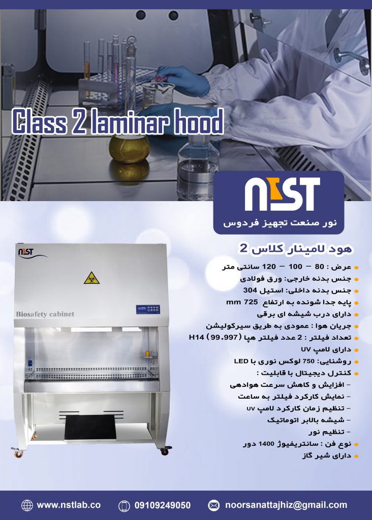 هود لامینار کلاس 2